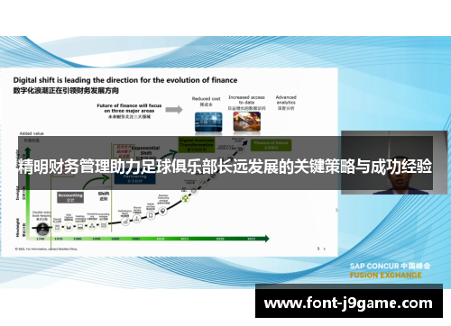 精明财务管理助力足球俱乐部长远发展的关键策略与成功经验