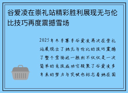 谷爱凌在崇礼站精彩胜利展现无与伦比技巧再度震撼雪场