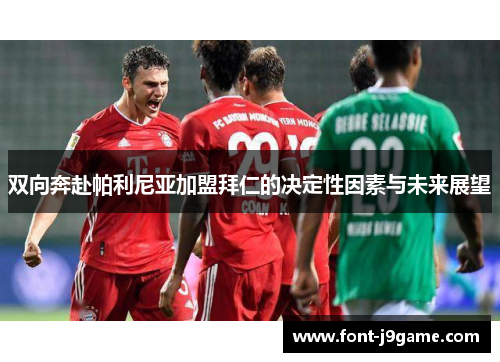 双向奔赴帕利尼亚加盟拜仁的决定性因素与未来展望