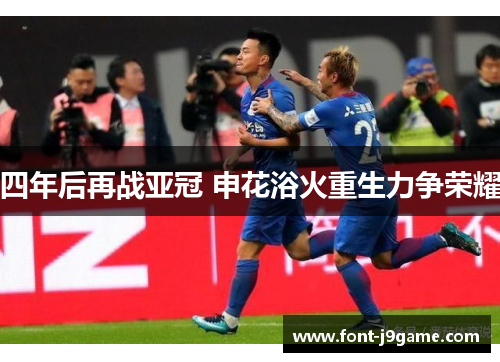 四年后再战亚冠 申花浴火重生力争荣耀