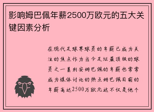 影响姆巴佩年薪2500万欧元的五大关键因素分析
