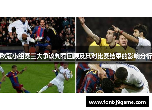 欧冠小组赛三大争议判罚回顾及其对比赛结果的影响分析