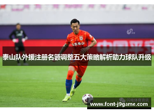 泰山队外援注册名额调整五大策略解析助力球队升级