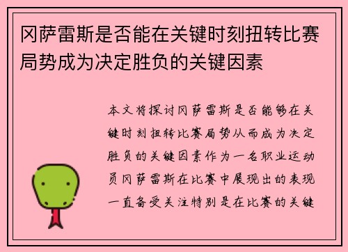 冈萨雷斯是否能在关键时刻扭转比赛局势成为决定胜负的关键因素