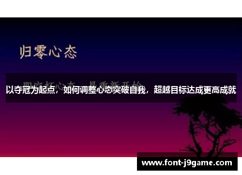 以夺冠为起点，如何调整心态突破自我，超越目标达成更高成就