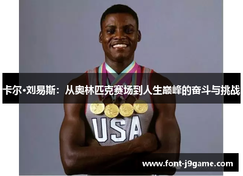 卡尔·刘易斯：从奥林匹克赛场到人生巅峰的奋斗与挑战