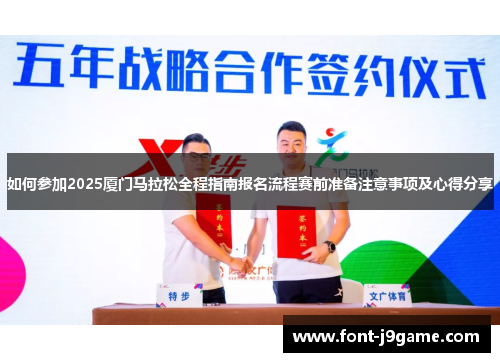 如何参加2025厦门马拉松全程指南报名流程赛前准备注意事项及心得分享