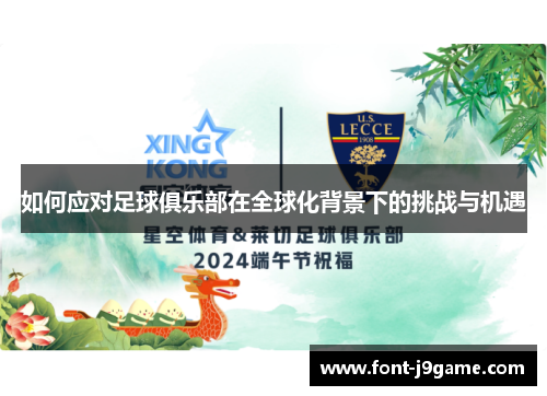 如何应对足球俱乐部在全球化背景下的挑战与机遇