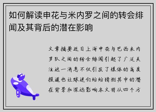 如何解读申花与米内罗之间的转会绯闻及其背后的潜在影响
