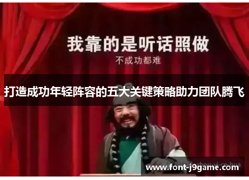 打造成功年轻阵容的五大关键策略助力团队腾飞