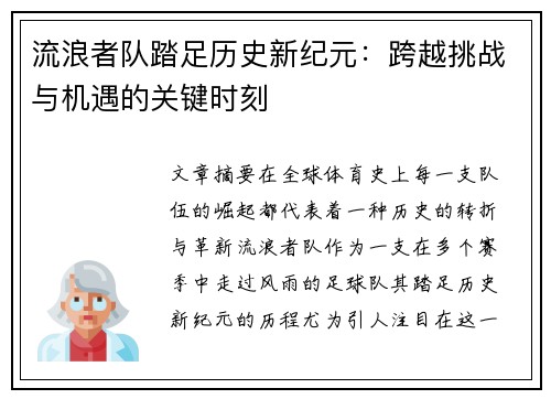 流浪者队踏足历史新纪元：跨越挑战与机遇的关键时刻