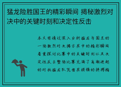 猛龙险胜国王的精彩瞬间 揭秘激烈对决中的关键时刻和决定性反击