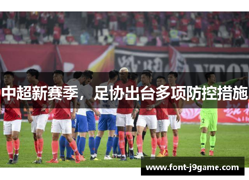 中超新赛季，足协出台多项防控措施