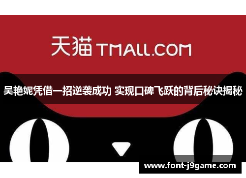 吴艳妮凭借一招逆袭成功 实现口碑飞跃的背后秘诀揭秘