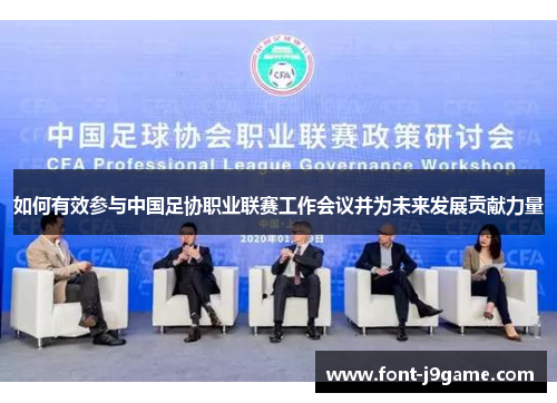 如何有效参与中国足协职业联赛工作会议并为未来发展贡献力量