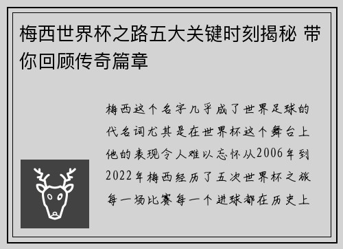 梅西世界杯之路五大关键时刻揭秘 带你回顾传奇篇章