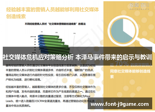 社交媒体危机应对策略分析 本泽马事件带来的启示与教训