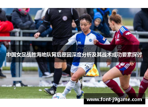中国女足战胜海地队背后原因深度分析及其战术成功要素探讨