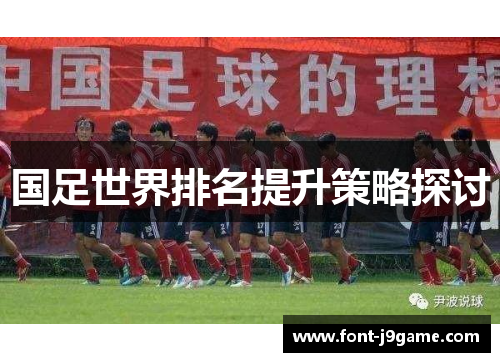 国足世界排名提升策略探讨