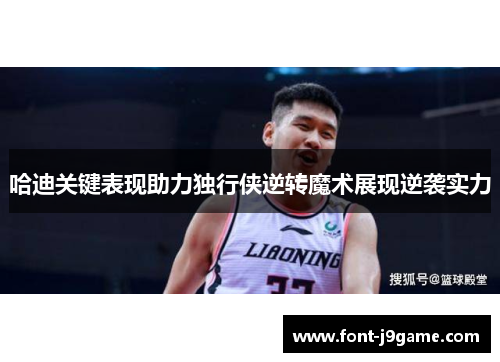 哈迪关键表现助力独行侠逆转魔术展现逆袭实力
