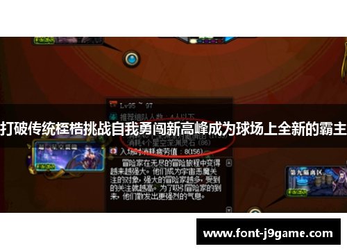 打破传统桎梏挑战自我勇闯新高峰成为球场上全新的霸主