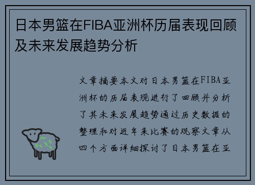 日本男篮在FIBA亚洲杯历届表现回顾及未来发展趋势分析