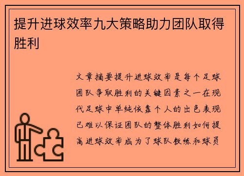 提升进球效率九大策略助力团队取得胜利