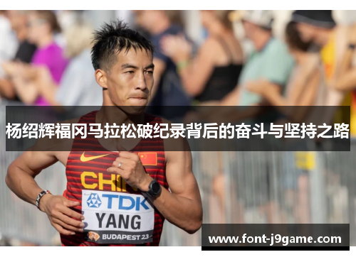 杨绍辉福冈马拉松破纪录背后的奋斗与坚持之路