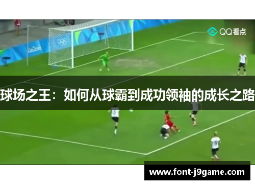 球场之王：如何从球霸到成功领袖的成长之路