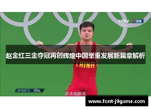 赵金红三金夺冠再创辉煌中国举重发展新篇章解析