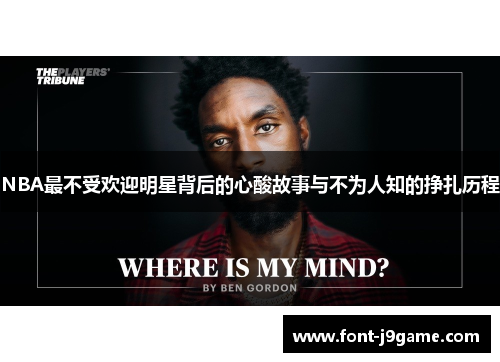 NBA最不受欢迎明星背后的心酸故事与不为人知的挣扎历程