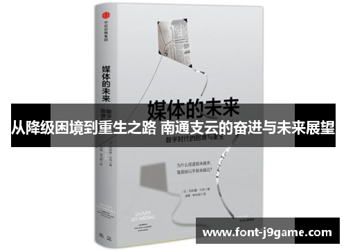 从降级困境到重生之路 南通支云的奋进与未来展望