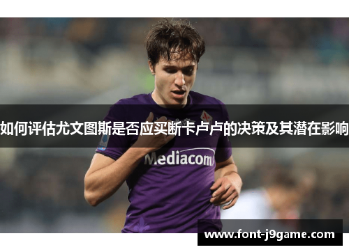 如何评估尤文图斯是否应买断卡卢卢的决策及其潜在影响