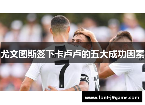尤文图斯签下卡卢卢的五大成功因素
