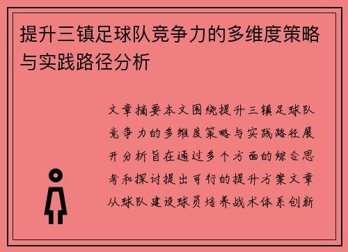 提升三镇足球队竞争力的多维度策略与实践路径分析