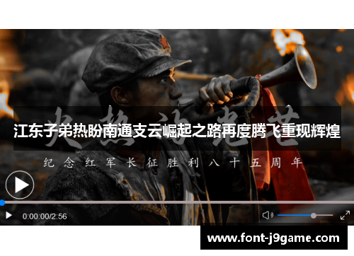 江东子弟热盼南通支云崛起之路再度腾飞重现辉煌