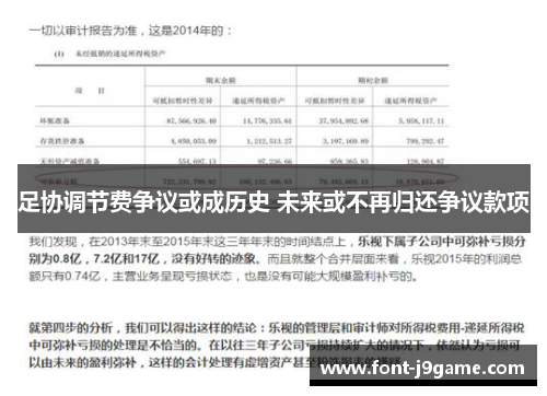 足协调节费争议或成历史 未来或不再归还争议款项