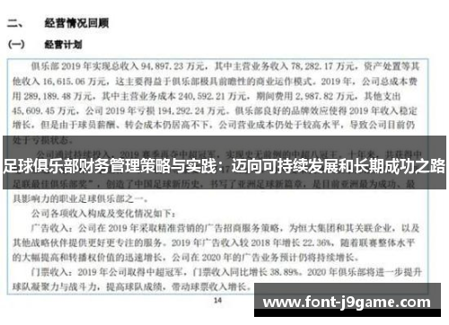 足球俱乐部财务管理策略与实践：迈向可持续发展和长期成功之路
