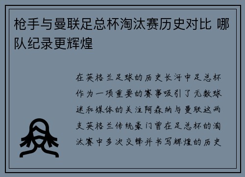 枪手与曼联足总杯淘汰赛历史对比 哪队纪录更辉煌