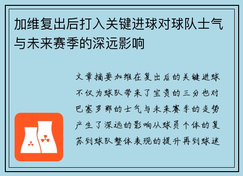 加维复出后打入关键进球对球队士气与未来赛季的深远影响