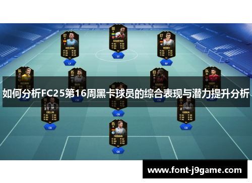 如何分析FC25第16周黑卡球员的综合表现与潜力提升分析