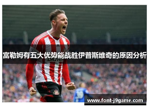 富勒姆有五大优势能战胜伊普斯维奇的原因分析