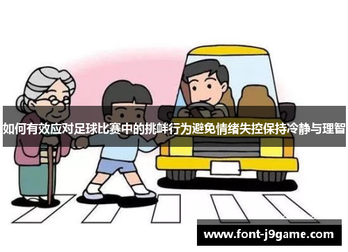 如何有效应对足球比赛中的挑衅行为避免情绪失控保持冷静与理智