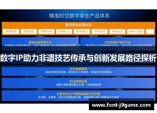 数字IP助力非遗技艺传承与创新发展路径探析