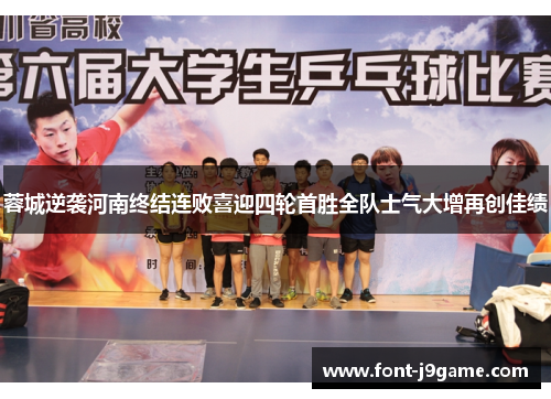 蓉城逆袭河南终结连败喜迎四轮首胜全队士气大增再创佳绩