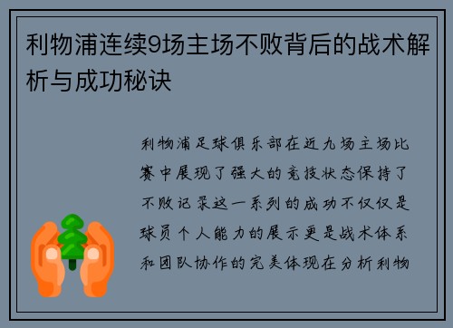利物浦连续9场主场不败背后的战术解析与成功秘诀