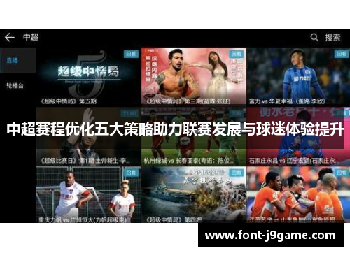 中超赛程优化五大策略助力联赛发展与球迷体验提升