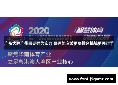 广东大胜广州展现强势实力 是否能突破更高排名挑战更强对手