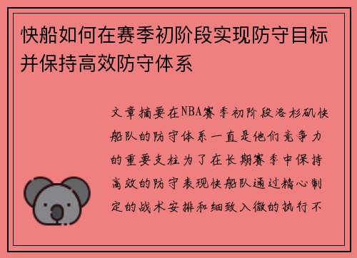 快船如何在赛季初阶段实现防守目标并保持高效防守体系