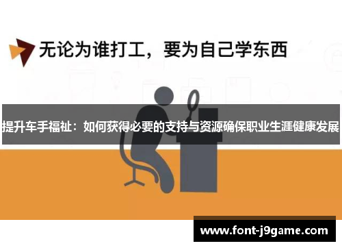 提升车手福祉：如何获得必要的支持与资源确保职业生涯健康发展
